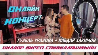 Гузель Уразова & Ильдар Хакимов - Куллар биреп саубуллашмыйк