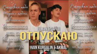 Ivan Kurgalin & Akmal - Отпускаю (Кавер)