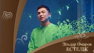 Эльдар Омаров - Естелік