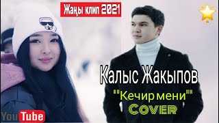Калыс Жакыпов - Кечир мени (cover)