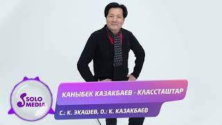 Каныбек Казакбаев - Классташта