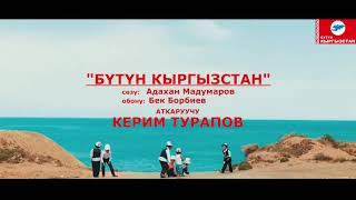 Керим Турапов - Бүтүн Кыргызстан