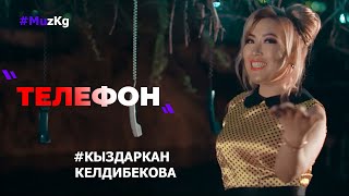Кыздаркан Келдибекова - Телефон