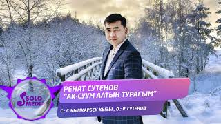 Ренат Сутенов - Ак-Суум алтын турагым