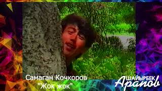 Самаган Кочкоров - Жок жок  (1995-жыл)