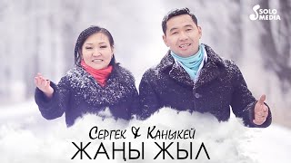 Сергек & Каныкей - Жаны жыл