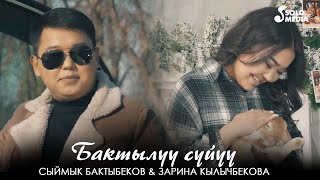 Сыймык Бактыбеков, Зарина Кылычбекова - Бактылуу суйуу