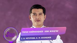 Тилек Найманбаев - Кок-Жангак