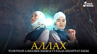 Толкунай Алмазбек кызы & Гулзада Бекмурат кызы - Аллах (cover)