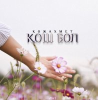 Қожахмет - Қош бол