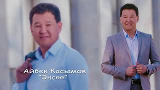Айбек Касымов - Эңсөө