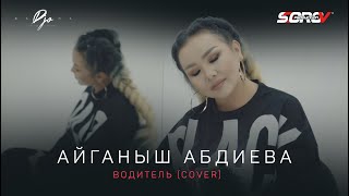 Айганыш Абдиева ( Aiga ) - ВОДИТЕЛЬ (cover)