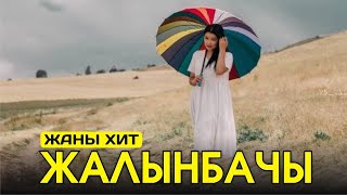 Айгүл Алыкулова - Жалынба