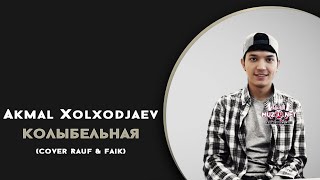 Akmal Xolxodjaev - Колыбельная (Cover)