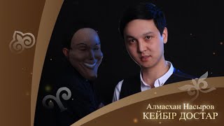 Алмасхан Насыров - Кейбір достар