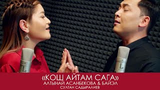 Алтынай Асанбекова & Байэл - Кош айтам сага (cover)