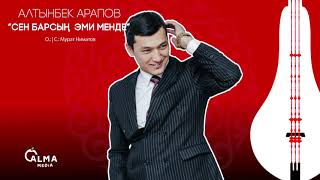 Алтынбек Арапов - Сен барсын эми менде