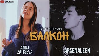 Anna Zaitseva, Arsenaleen - Балкон (cover)
