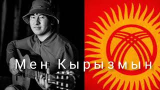 Азамат Токтокадыров - Мен Кыргызмын