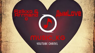 Azikxo, Arrmando - Дым Love ( Дымлав)