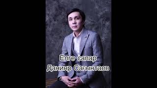 Данияр Сағынтаев - Елге сапар