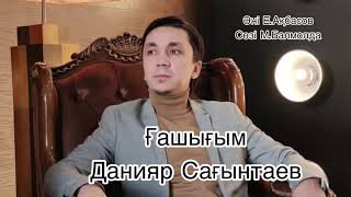 Данияр Сағынтаев - Ғашыгым