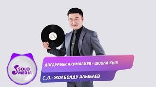Догдурбек Акималиев - Шоола кыз