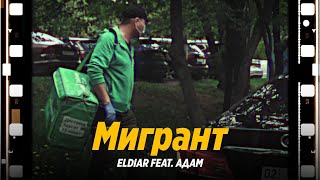 ELDIAR, ADAM - Мигрант (OST МИГРАНТЫ)