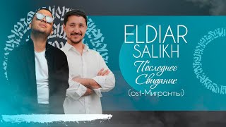 ELDIAR, SALIKH - Последнее Свидание (OST МИГРАНТЫ)