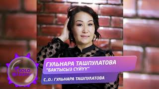 Гульнара Ташпулатова - Бактысыз суйуу