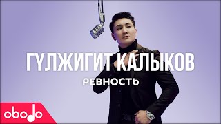 Гүлжигит Калыков - Ревность