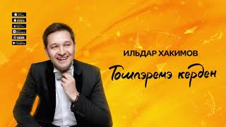 Ильдар Хакимов - Тошлэремэ керден