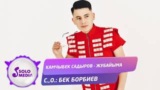 Камчыбек Садыров - Жубайыма