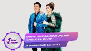 Кутман Султанов & Мунара Султанова - Кара-Кулжа-Аксыга