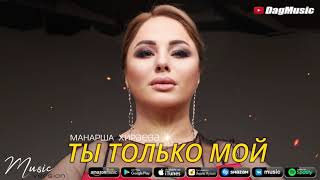 Манарша Хираева - Ты только мой (COVER)