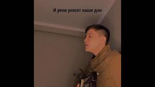 Марат Думан - Навеки пропали (cover)