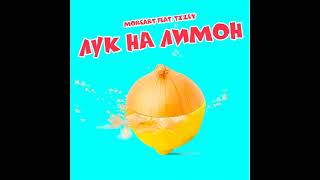 Moreart, TiZey - Лук на Лимон