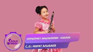Нурбермет Акылбекова - Каалоо