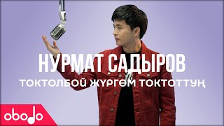 Нурмат Садыров - Токтолбой жүргөм токтоттуң