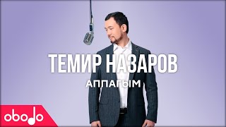 Темир Назаров - Аппагым