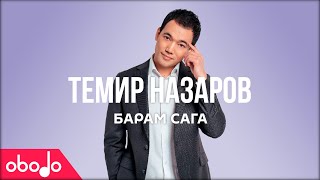 Темир Назаров - Барам сага