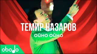 Темир Назаров - Ойно-Ойно