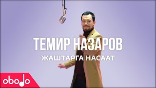 Темир Назаров - Жаштарга насаат