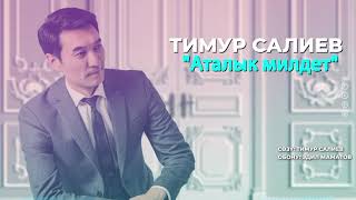 Тимур Салиев - Аталык милдет