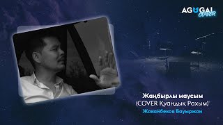 Жакайбеков Бауыржан - Жаңбырлы маусым (cover)