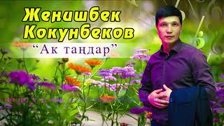 Женишбек Кокунбеков - Ак тандар