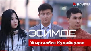 Жыргалбек Кудайкулов - Эсимде