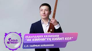 Абдылдабек Казакбаев - Ак койногун кийип кел