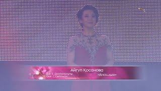 Айгүл Қосанова - Анашым