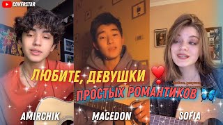 Amirchik, Macedon, Sofia - Любите девушки, простых романтиков (Cover)